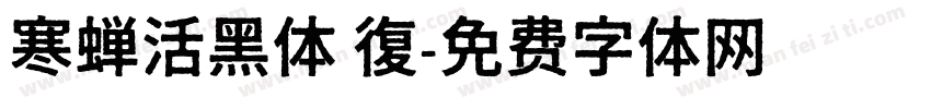 寒蝉活黑体 復字体转换
